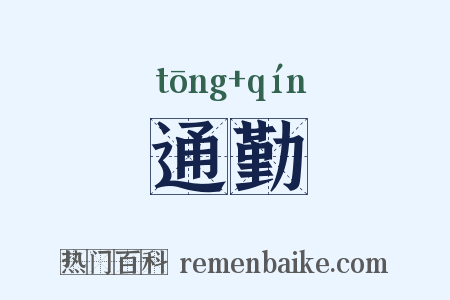 通勤是什么意思的图片